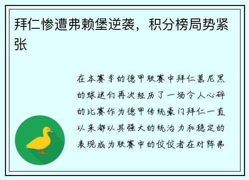 拜仁惨遭弗赖堡逆袭，积分榜局势紧张