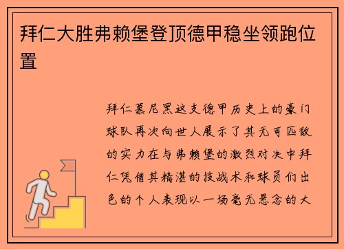 拜仁大胜弗赖堡登顶德甲稳坐领跑位置