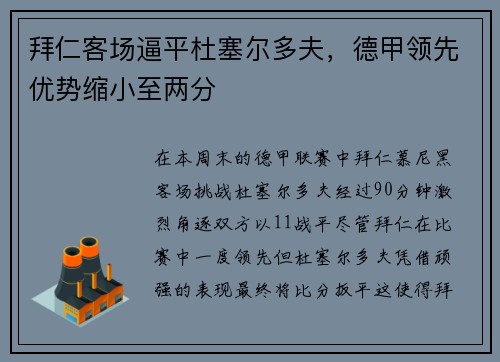 拜仁客场逼平杜塞尔多夫，德甲领先优势缩小至两分