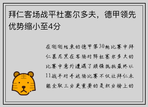 拜仁客场战平杜塞尔多夫，德甲领先优势缩小至4分