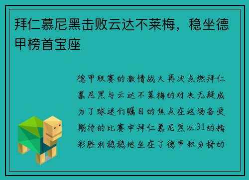 拜仁慕尼黑击败云达不莱梅，稳坐德甲榜首宝座