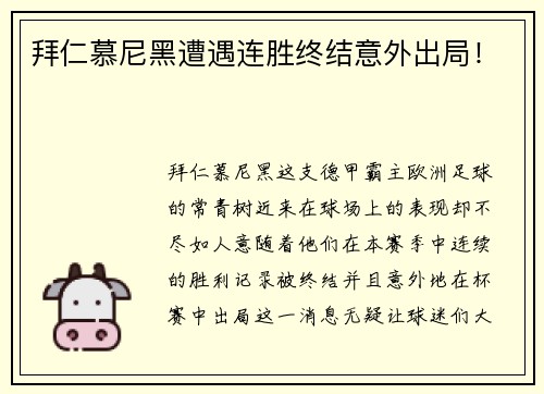 拜仁慕尼黑遭遇连胜终结意外出局！