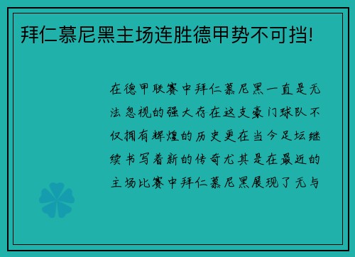 拜仁慕尼黑主场连胜德甲势不可挡!