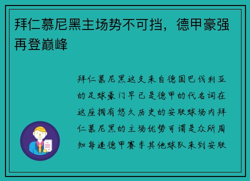 拜仁慕尼黑主场势不可挡，德甲豪强再登巅峰