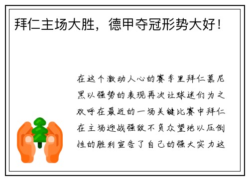 拜仁主场大胜，德甲夺冠形势大好！