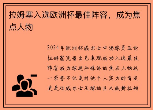 拉姆塞入选欧洲杯最佳阵容，成为焦点人物