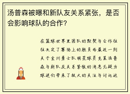 汤普森被曝和新队友关系紧张，是否会影响球队的合作？