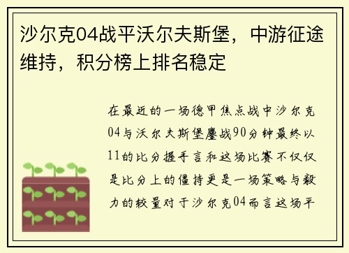 沙尔克04战平沃尔夫斯堡，中游征途维持，积分榜上排名稳定