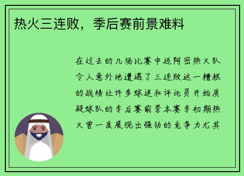 热火三连败，季后赛前景难料