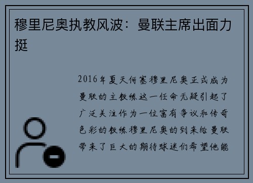 穆里尼奥执教风波：曼联主席出面力挺