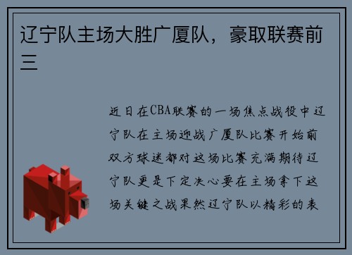 辽宁队主场大胜广厦队，豪取联赛前三