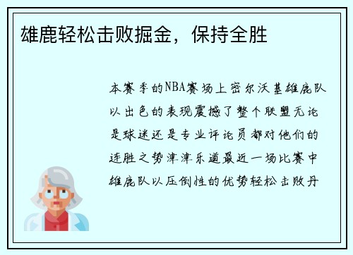 雄鹿轻松击败掘金，保持全胜