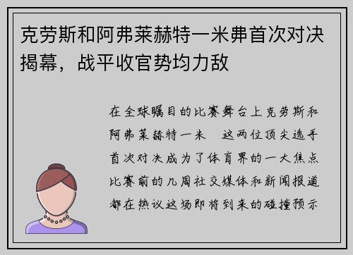 克劳斯和阿弗莱赫特一米丳首次对决揭幕，战平收官势均力敌