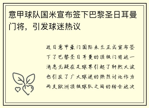 意甲球队国米宣布签下巴黎圣日耳曼门将，引发球迷热议