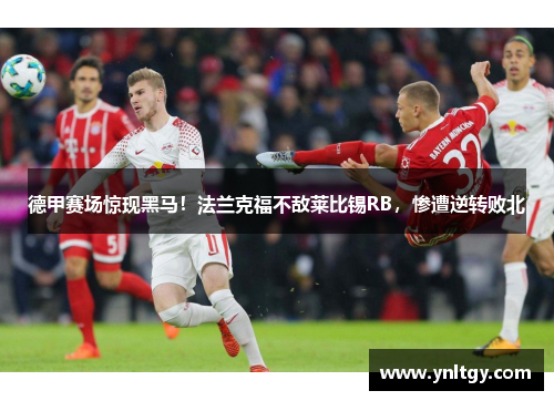 德甲赛场惊现黑马！法兰克福不敌莱比锡RB，惨遭逆转败北