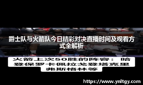 爵士队与火箭队今日精彩对决直播时间及观看方式全解析