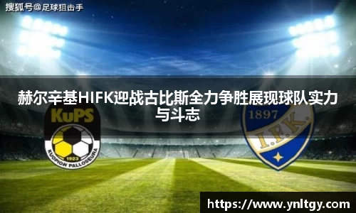 赫尔辛基HIFK迎战古比斯全力争胜展现球队实力与斗志
