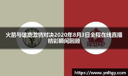 火箭与雄鹿激情对决2020年8月3日全程在线直播精彩瞬间回顾