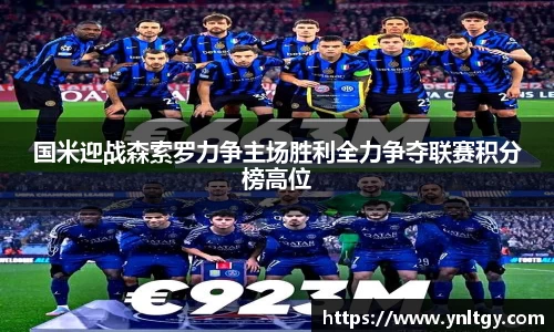 国米迎战森索罗力争主场胜利全力争夺联赛积分榜高位