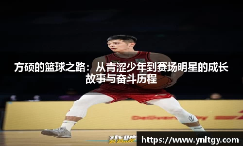 方硕的篮球之路：从青涩少年到赛场明星的成长故事与奋斗历程