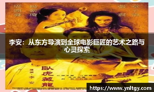 李安：从东方导演到全球电影巨匠的艺术之路与心灵探索
