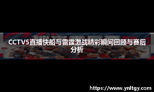 CCTV5直播快船与雷霆激战精彩瞬间回顾与赛后分析