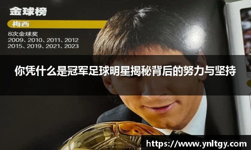 你凭什么是冠军足球明星揭秘背后的努力与坚持