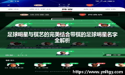 足球明星与棋艺的完美结合带棋的足球明星名字全解析
