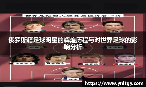 俄罗斯籍足球明星的辉煌历程与对世界足球的影响分析